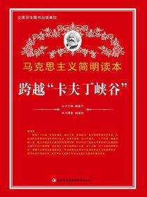 跨越“卡夫丁峡谷”