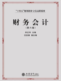 财务会计（第六版）