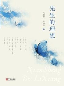 先生的理想