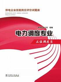 电力调度专业·正值调度员