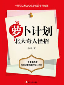 北大奇人怪招·萝卜计划