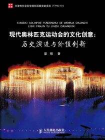 现代奥林匹克运动会的文化创意：历史演进与价值创新