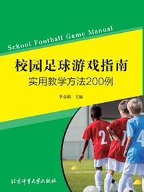 校园足球游戏指南：实用教学方法200例