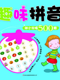 幼小衔接500题(趣味拼音)