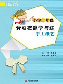 小学一年级劳动技能学与练-手工纸艺