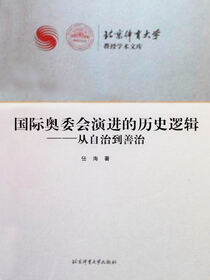 国际奥委会演进的历史逻辑——从自治到善治