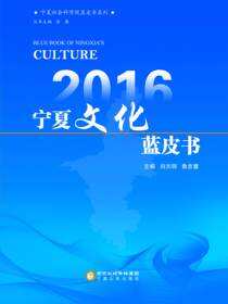 2016宁夏文化蓝皮书