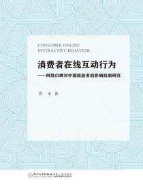 消费者在线互动行为：网络口碑对中国旅游者的影响机制研究