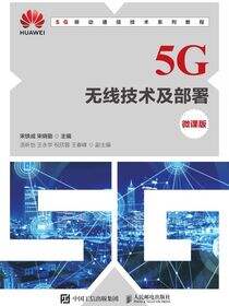 5G无线技术及部署（微课版）
