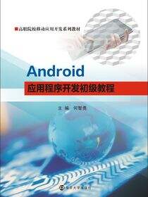 Android应用程序开发初级教程