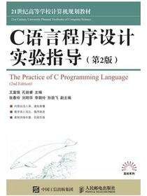 C语言程序设计实验指导 （第2版）