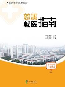 慈溪就医指南