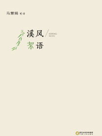 溪风絮语