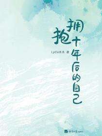 拥抱十年后的自己