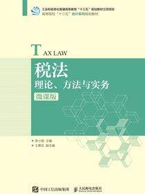 税法：理论、方法与实务（微课版）