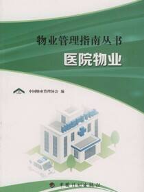 医院物业