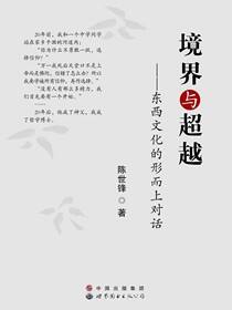 境界与超越——东西文化的形而上对话
