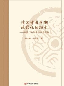 清末中国早期现代化的探索：以银行业和电信业为视角
