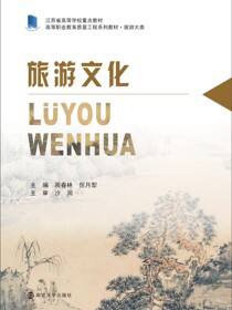 旅游文化