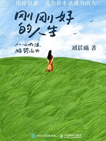 刚刚好的人生：从心而活，顺势而为