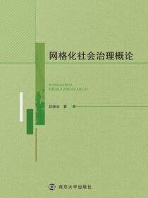 网格化社会治理概论