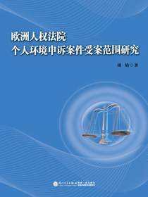 欧洲人权法院个人环境申诉案件受案范围研究