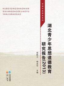 湖北青少年思想道德教育研究报告（2013）