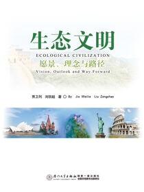 生态文明