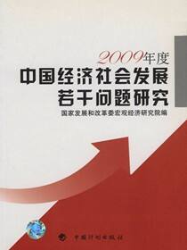 中国经济社会发展若干问题研究.2009年度