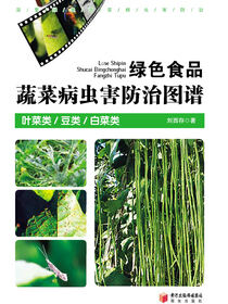 绿色食品蔬菜病虫害防治图谱·叶菜类、豆类、白菜类