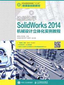 边做边学——SolidWorks 2014机械设计立体化实例教程
