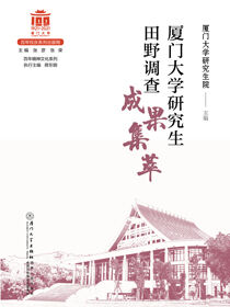 厦门大学研究生田野调查成果集萃