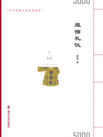 中华传统文化简明读本服饰礼仪