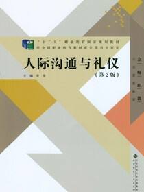 人际沟通与礼仪（第2版）
