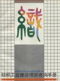 纺织工业建设项目咨询手册