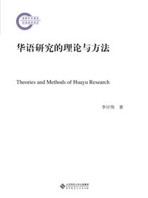 华语研究的理论与方法