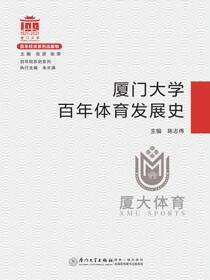 厦门大学百年体育发展史