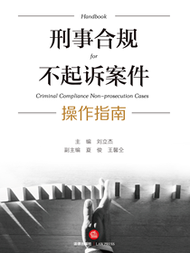 刑事合规不起诉案件操作指南