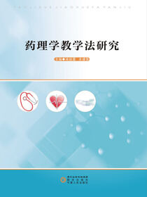 药理学教学法研究