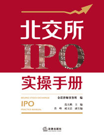 北交所IPO实操手册
