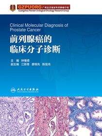 前列腺癌的临床分子诊断