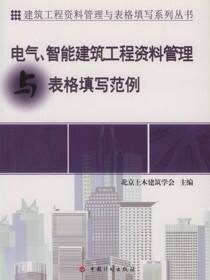 电气、智能建筑工程资料管理与表格填写范例
