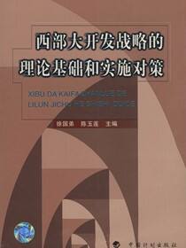 西部大开发战略的理论基础和实施对策