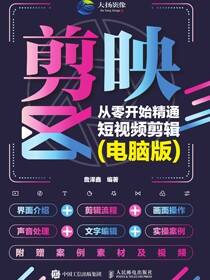 剪映: 从零开始精通短视频剪辑 (电脑版)