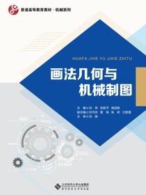 画法几何与机械制图