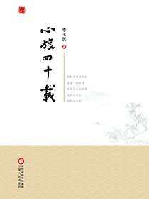 心旅四十载