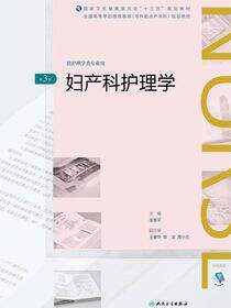 妇产科护理学（第3版）（全国高等学历继续教育“十三五”（护理专升本）规划教材）