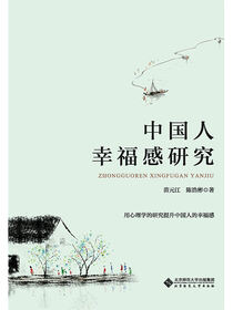 中国人幸福感研究