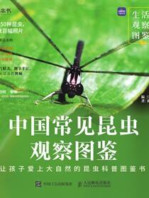 生活观察图鉴 中国常见昆虫观察图鉴