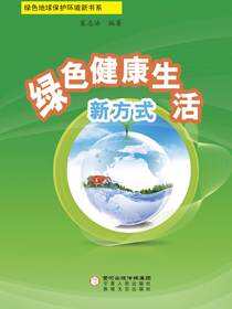 绿色健康生活新方式